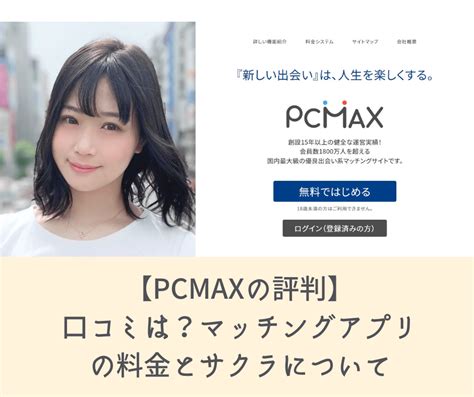 pcmax 同性|【PCMAXの口コミ】マッチングアプリの料金と使い方や安全に。